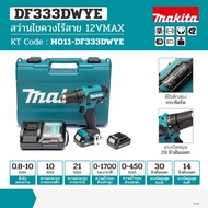 Makita DF333DWYE สว่านไขควงไร้สาย 12 โวลต์ ขนาด 3/8 นิ้ว แรงบิด 28 N.m. รวมแบตเตอรี่และแท่นชาร์จ (