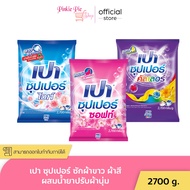 เปา Pao ผงซักฟอก เปา ซุปเปอร์ ขนาด 2700 กรัม ครบสี