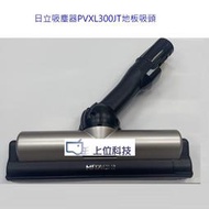 客訂耗材 原廠公司貨  日立吸塵器 PVXL300JT 地板吸頭 【上位科技】