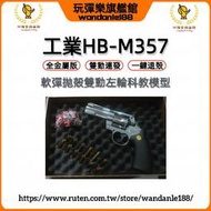 現貨【玩彈樂】工業海豹HB M357全金屬 雙動 左輪 拋殻 連發 生存遊戲 軟彈槍R8M327ZP5左輪 模型玩具槍