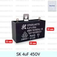 (สินค้าปี2025) SK 4uF 450VAC คาปาซิเตอร์พัดลม Cพัดลม แค๊ปพัดลม ตัวเก็บประจุ Capacitor แบบขั้วบัดกรี