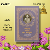 หนังสือ นิพพาน แบบหลวงปู่ หลวงปู่ดุลย์ : ศาสนาพุทธ พระเกจิ ชีวประวัติ คำสอนในการดำเนินชีวิต ธรรมะสอนใจ พระธรรมคำสอน