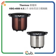🌟原裝正貨🌟Thermos - Shuttle Chef 膳魔師  KBG-4500 4.5公升 座枱型真空燜燒鍋/真空煲｜日本版｜IH電磁爐適用 <平衡進口>