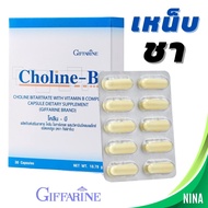 กิฟฟารีน โคลีน-บี Giffarine Choline-B วิตามินบี complex วิตามินบีรวม 1 3 5 6 12 (30 แคปซูล)