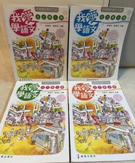 我愛學語文 - 5上1,5上 2,5下1, 5下2