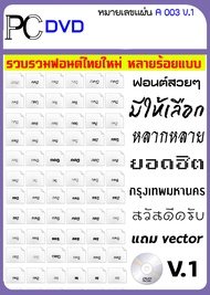 font Thai รวมฟอนต์ไทยหลายพันแบบ รวมแบบอักษรทุกชนิด ไทย อังกฤษ ออกแบบโลโก้่่ นามบัตร คลิปอาร์ตการ์ตูน