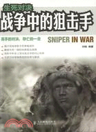 生死對決：戰爭中的狙擊手（簡體書）