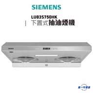 西門子 - LU83S750HK -70厘米 1200m³/h iSteam 自動蒸氣清洗抽油煙機 不銹鋼 (LU-83S750HK)