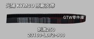 《GTW零件庫》全新 光陽 KYMCO 原廠 刺激250 XCITING250 皮帶 驅動皮帶 LDF2
