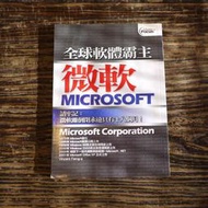 【午後書房】Vincent Ferng，《全球軟體霸主—微軟Microsoft》，2005年初版一刷，維德(R5)