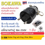 ปลั๊กยางตัวผู้ 2 ขากลม มีห่วง S-308 SOKAWA มี มอก.  ซื้อ 11แถม1/ซื้อ 21แถม3 ปลั๊ก ตัวผู้ ปลั๊กไฟ ปลั๊กเสียบ โซกาว่า ขากลม ปลั๊กตัวผู้ขากลม