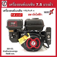 TAZAWA x เครื่องยนต์เบนซิน7.5แรงม้า รุ่นกุญแจสตาร์ท สตาร์ทไฟฟ้า ทาซาว่าX