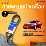 ACDELCO  สายพานหน้าเครื่อง CHEVROLET CRUZE ปี 2011-2016 ดีเซล 2.0  [6PK2094] | TVC