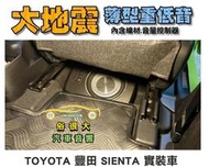 俗很大~全新 台灣大地震 8吋薄型重低音 內建擴大機 鋁合金鑄造 低音佳 TOYOTA 豐田 SIENTA 實裝車