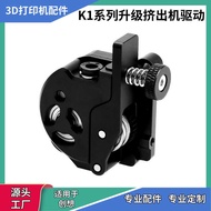 K1/K1C/K1Max Upgrade All-Metal Short-Range Extruder Kit Dual Gear Drive 3D Printer Accessories