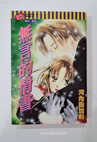 (二) 無言的情書 全1期(初版)東立出版 河內由加利 (030539)(2025/5/10更新)