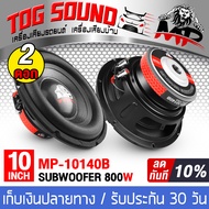 TOG SOUND ลำโพงซับ 10 นิ้ว 1000วัตต์ จำนวน 2ตัว มี3 รุ่นให้เลือก วอยซ์คู่ 2-8OHM ลำโพงซับวูฟเฟอร์ ขน