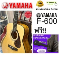 กีต้าร์ กีตาร์โปร่ง ยามาฮา รุ่น F600 ขนาด 41 นิ้ว (ฟรีกระเป๋ากีตาร์+ปิ๊คกีต้าร+เหล็กขันคอกีต้าร์ )ประกัน 1 ปี มีประกันสินค้าเสียหาย