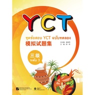 YCT Exam Set Trial Edition Level 3 (Thai Edition) + MP3 (Download) YCT(1MP3)