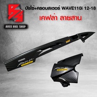 บังโซ่ + ครอบสเตอร์  WAVE110i NEW ปี12-18 เคฟล่าสาน 5D ฟรี สติกเกอร์ AK 2 ใบ อะไหล่แต่งเวฟ110i ชุดสี WAVE110i