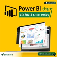 Power BI ง่าย ๆ สไตล์คนใช้ Excel มาก่อน | คอร์สออนไลน์ SkillLane