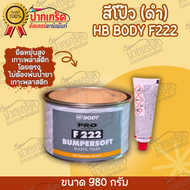 HB BODY  F222 สีโป๊วกันชน ( โป๊วดำ )