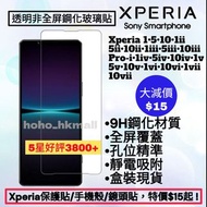 好評3800🥇9H鋼化玻璃屏幕保護貼 非全屏Mon貼 Sony Xperia 1 5 10 I II III IV V VI VII Pro-I Mark 1 2 3 4 5 6 7 索尼手機透明mo