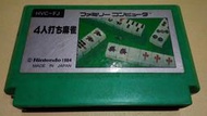 自有收藏 日本版 NINTENDO 任天堂 紅白機 遊戲卡帶 四人麻將 4人麻將