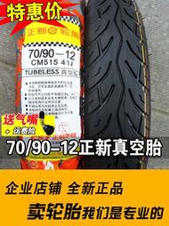 正新輪胎 7090—12 真空胎摩托車電動車踏板車70/90-12寸防滑外胎