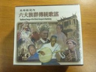 【鹹菜甕˙現貨區】高雄縣境內六大族群傳統歌謠 (CD六片)福佬民歌.客家山歌.平埔族.魯凱族.南鄒族.布農族民歌(全新)