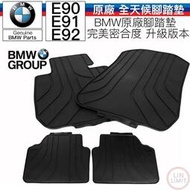 現貨 【】BMW原廠 E90 E91 E92 全天候腳踏墊 一車份 寶馬 林極限雙B