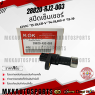 สปีดเซ็นเซอร์ Civic "13-19CR-V "14-19HR-V "15-19 #28820-RJ2-003 ***สินค้ามีการรับประกัน ให้แบรนด์K-