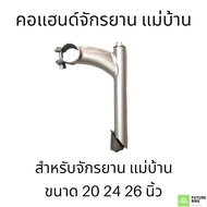 คอแฮนด์จักรยาน MTB แม่บ้าน โบราณ