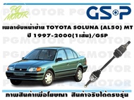 เพลาขับหน้าซ้าย TOYOTA SOLUNA (AL50) MT ปี 1997-2000(1เส้น)/GSP