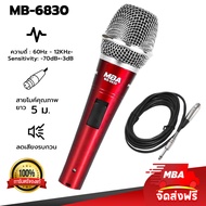 MBA AUDIO THAILAND ไมค์สาย รุ่น MB-6830 ไมโครโฟน MBA Microphone สายยาว 5 เมตร ไมค์ตัดเสียงรบกวน ไมค์