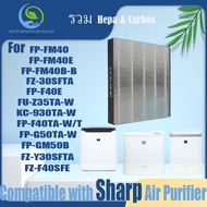 🔥 ของแท้ 🔥 สำหรับ แผ่นกรอง ไส้กรองอากาศ sharp FP-FM40、FP-FM40B-B、FP FM40E 、FZ-30SFTA、FP-F40E、FU-Z35TA-W、KC-930TA-W、FP-F40TA-W/T、FP-G50TA-W、FP-GM50B、FZ-Y30SFTA、FZ-F40SFE air purifier Filter HEPA&amp;Active Carbon ส้กรองเครื่องฟอกอากาศแบบเปลี่ยน แผ่นกรองอากาศ