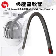 (灰色) 代用 Dyson 吸塵器 V6/V7/V8/V10/V11/V15 清潔烘乾機軟管 DC系配件 吸塵器軟管／戴森配件 平行進口