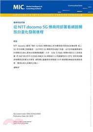 從NTT docomo 5G預商用部署看網路開放白盒化發展進程(電子書)