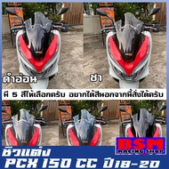 ชิวหน้าPCX (2018-2019-2020) ทรงสูง  ของแต่รถ ชิวใส ชิวหน้าแต่ง อุปกรณ์แต่งรถ pcx รถพีซีเอ็ก