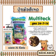 ปุ๋ยละลายช้า สูตร 24-7-14 มัลติเทค แบ่งขาย 25กิโลกรัม ละลายช้านาน4เดือน ปุ๋ยต้นไม้ ปุ๋ยแคตตัส ปุ๋ยบำ