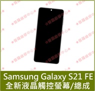 ★普羅維修中心★三星Samsung S21 FE 全新原廠液晶觸控螢幕 總成 面板 G9900 另有修USB 電池 相機