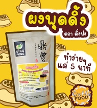 ผงพุดดิ้ง ผงคัสตาร์ด ผงพุดดิ้งไข่ สำเร็จรูป 🍮 ตราติ่งฟง 🍮 Pudding powder