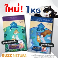 (1 กิโล) Buzz Netura บัซซ์ อาหารแมวสูตรโฮลิสติก-เกรนฟรี สูตรเนื้อปลาและไก่,สูตรปลาแซลมอน สำหรับทุกช่