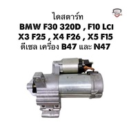 ✅แท้Denso✅ ไดสตาร์ท BMW F30 320D F10 Lci X3 F25 X4 F26 X5 F15 ดีเซล เครื่อง B47 และ N47 รับประก