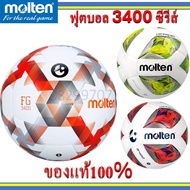 แท้100% ลูกฟุตบอล MOLTEN ซ้อม แข่งขัน เบอร์ 5 เบอร์ 4 หนังเย็บ Football F5D3400 F5A3400 มอลเท่น รุ่น