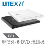 【CCA】光寶 LITEON ES1 8X 超輕薄外接式 DVD燒錄機 二年保固