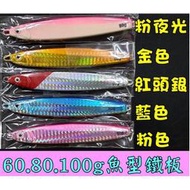 北海岸釣具 60g 80g 100g魚型鐵板 夜光鉛魚白帶魚 船釣小搞搞 岸拋鐵板路亞 岸拋 紅甘 馬加 午仔 船釣鐵板