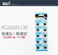 ★飛輪單車★ 鈕扣電池 AG10 LR1130 389A CX189 1顆 [05300376]