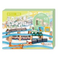 【專業模型 】CW.railway 迴力小火車通用軌道- S02 迴力小火車高架車站組