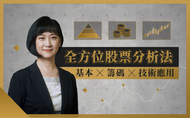 課程全方位股票分析法：基本 x 籌碼 x 技術應用